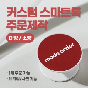 나만의  이니셜 커플 커스텀 문구 스마트톡 제작